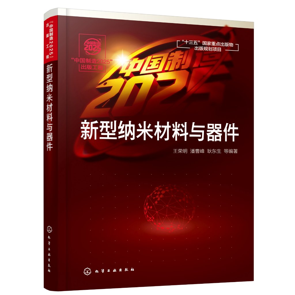 正版现货 “中国制造2025”出版工程--新型纳米材料与器件 王荣明、潘曹峰、耿东生  等  编著 1化学工业出版社