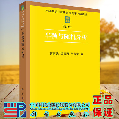 正版现货 半鞅与随机分析 何声武 汪嘉冈 严加安 著 科学出版社9787030045140