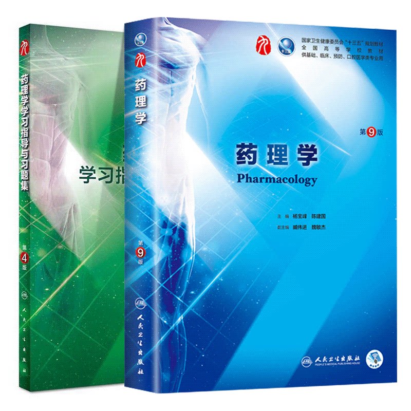 共2册 第九轮9版 药理学第9版+药理学学习指导与习题集第4版四 杨宝峰,陈建国主编 内科学外科学妇产科学儿科学人民卫生出版社