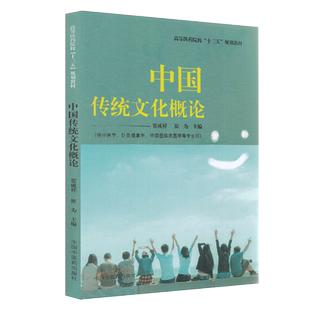 现货 中国传统文化概论高等医药院校十三五规划教材贾成祥崔为中国中医药出版社9787513262576