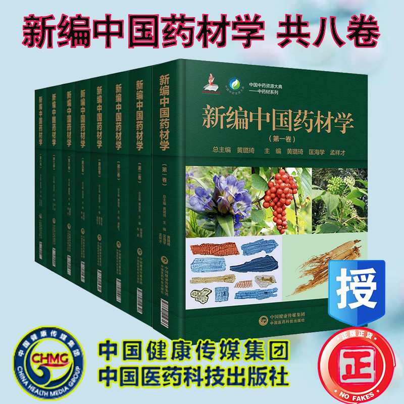 现货共8册新编中国药材学第一卷二卷三卷四卷五卷六卷七卷八卷中国中药资源大典中药材系列中国医药科技出版社