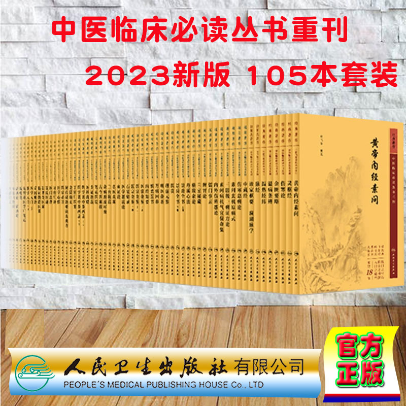 新版中医临床必读丛书重刊 全套套装105本 伤寒论金匮要略黄帝内经素问灵枢温病条辨医学衷中参西录医宗金鉴针灸大成甲乙经书籍