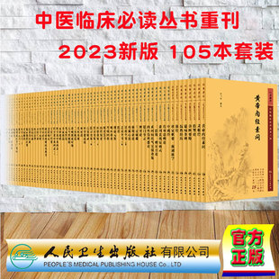 全套套装 105本 中医临床必读丛书重刊 新版 伤寒论金匮要略黄帝内经素问灵枢温病条辨医学衷中参西录医宗金鉴针灸大成甲乙经书籍