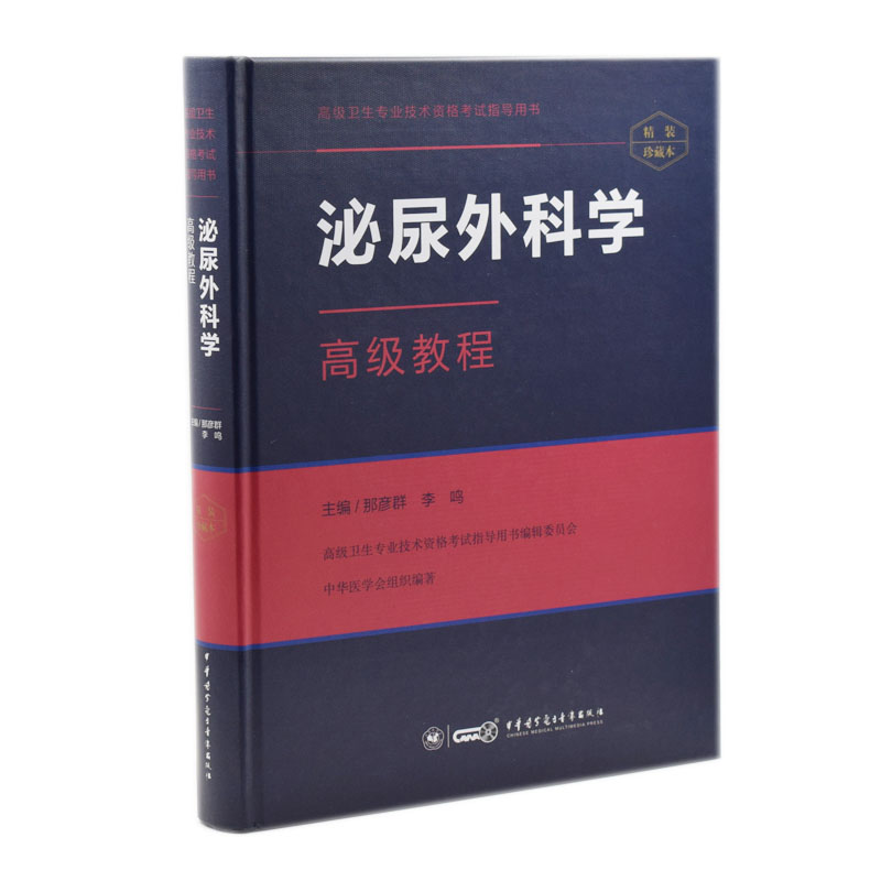 正版现货 高级卫生专业技术资格考试指导用书:泌尿外科高级教程(精装版)那彦群主编 中华医学电子音像出版社