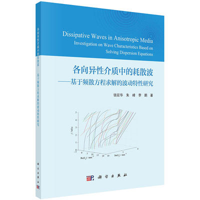 现货各向异性介质中的耗散波基于频散方程求解的波动特性研究钱征华朱峰李鹏科学出版社9787030703576