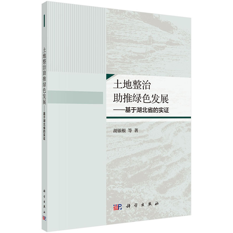 正版现货 土地整治助推绿色发展——基于湖北省的实证 科学出版社 胡银根