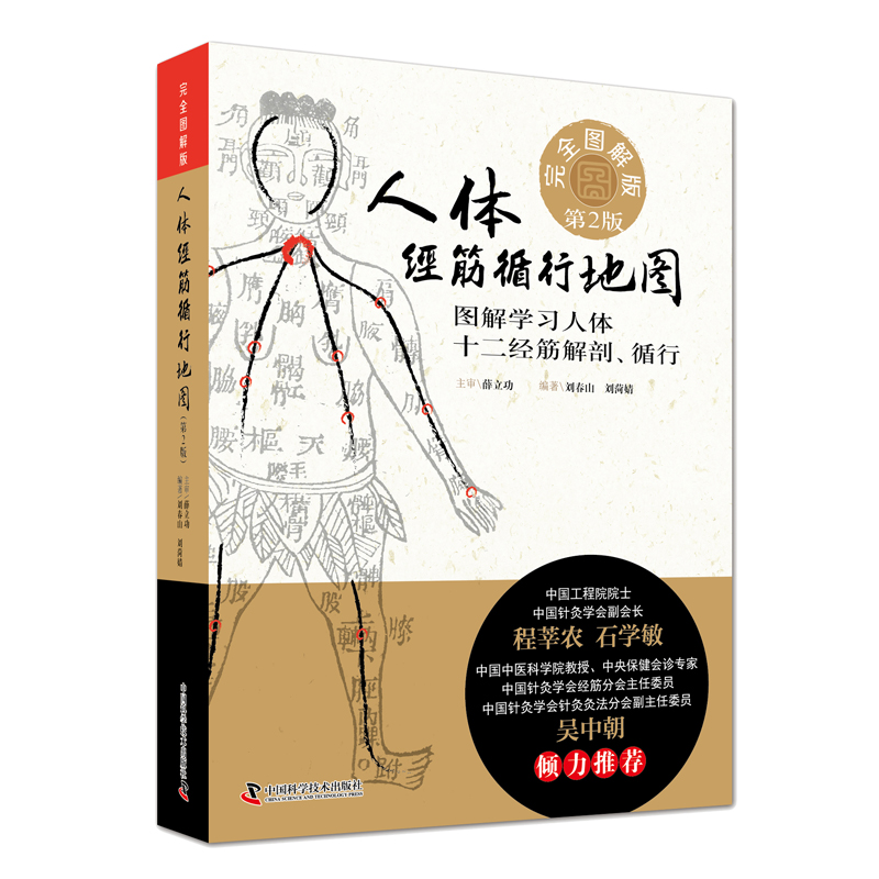 正版现货人体经筋循行地图(第2版)图解学习人体十二经筋解剖、循行刘春山刘荷婧编著中国科学技术出版社