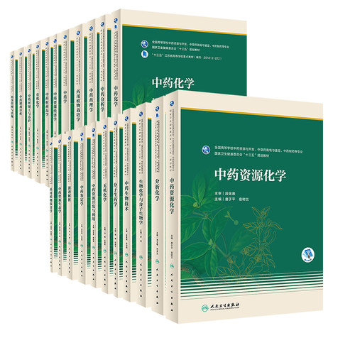 人卫版本教材中药学分析