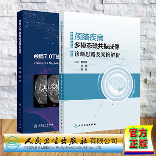 两本套 颅脑疾病多模态磁共振成像诊断思路及案例解析/颅脑7.0T磁共振成像诊断学  娄昕 曹代荣 李坚 邢振 人民卫生出版社