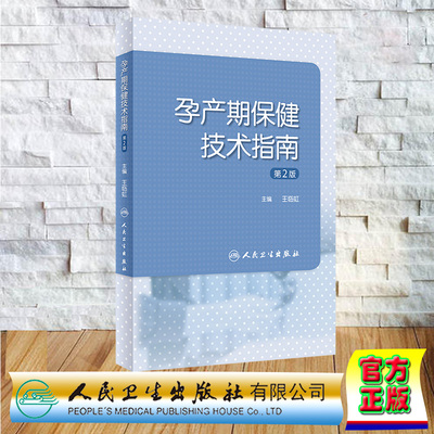 预售正版 平装 孕产期保健技术指南 第2版 王临虹 人民卫生出版社 9787117357845