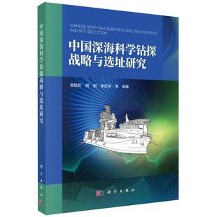 中国深海科学钻探战略与选址研究 吴能友 平装 科学出版社9787030838179