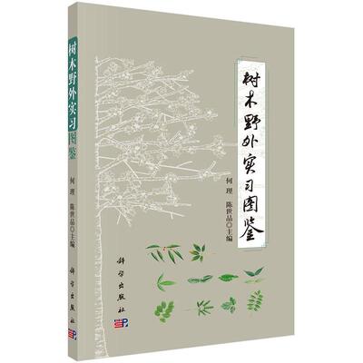树木野外实习图鉴 平装胶订 何理 陈世品 科学出版社 9787030602510