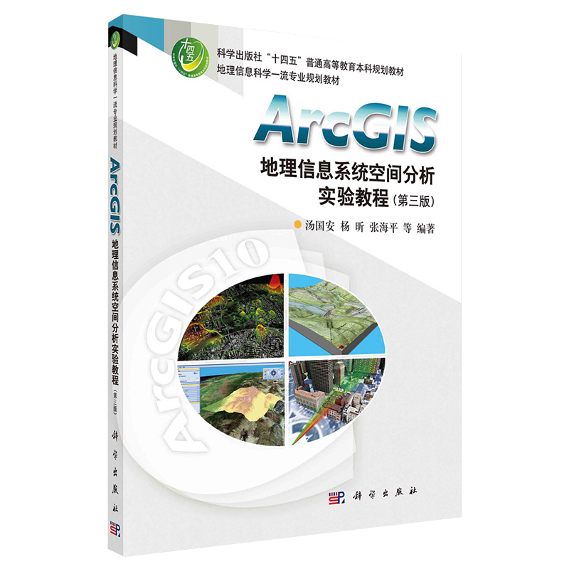 正版现货平装ArcGIS地理信息系统空间分析实验教程第三版十四五普通高等教育本科规划教材汤国安等编著科学出版社9787030702159
