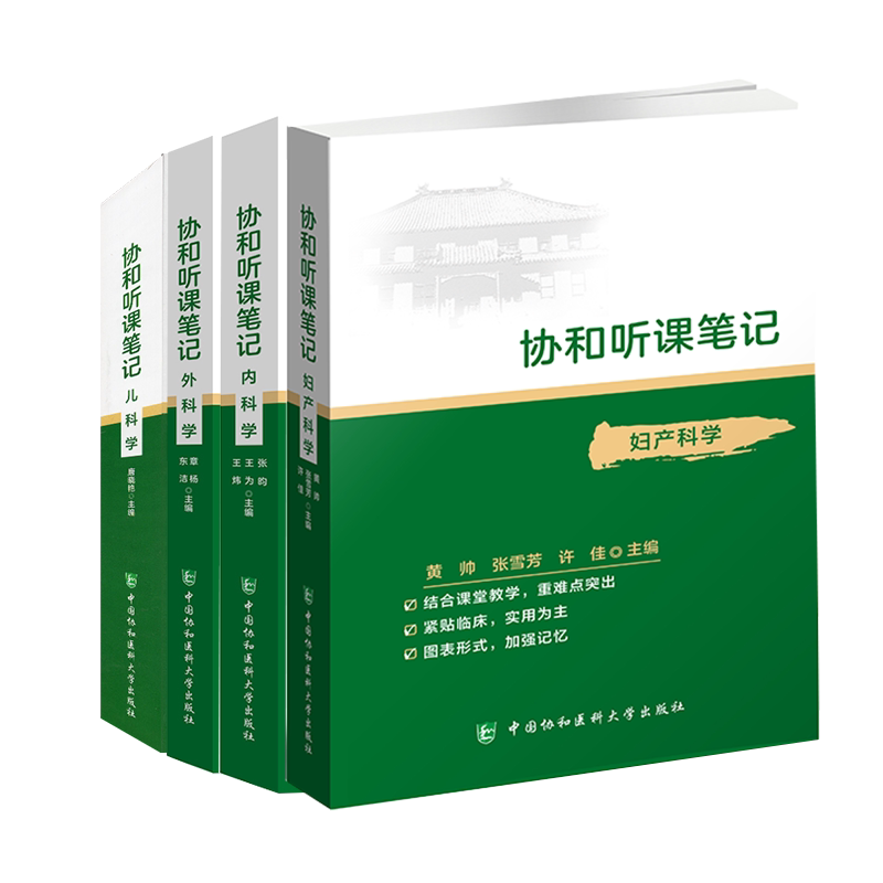 4本套协和听课笔记内科学外科学妇产科学儿科学核心能力提升引导丛书研究生供临床医学中国协和医科大学出版社
