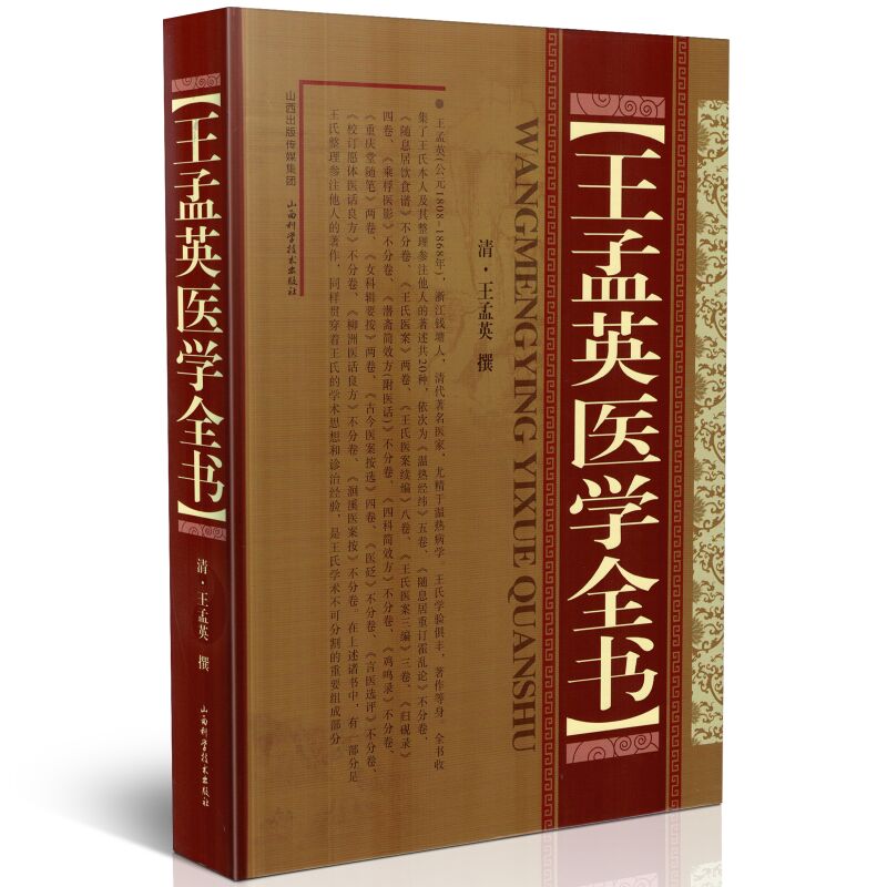正版现货 王孟英医学全书 王孟英著 山西科学技术出版社