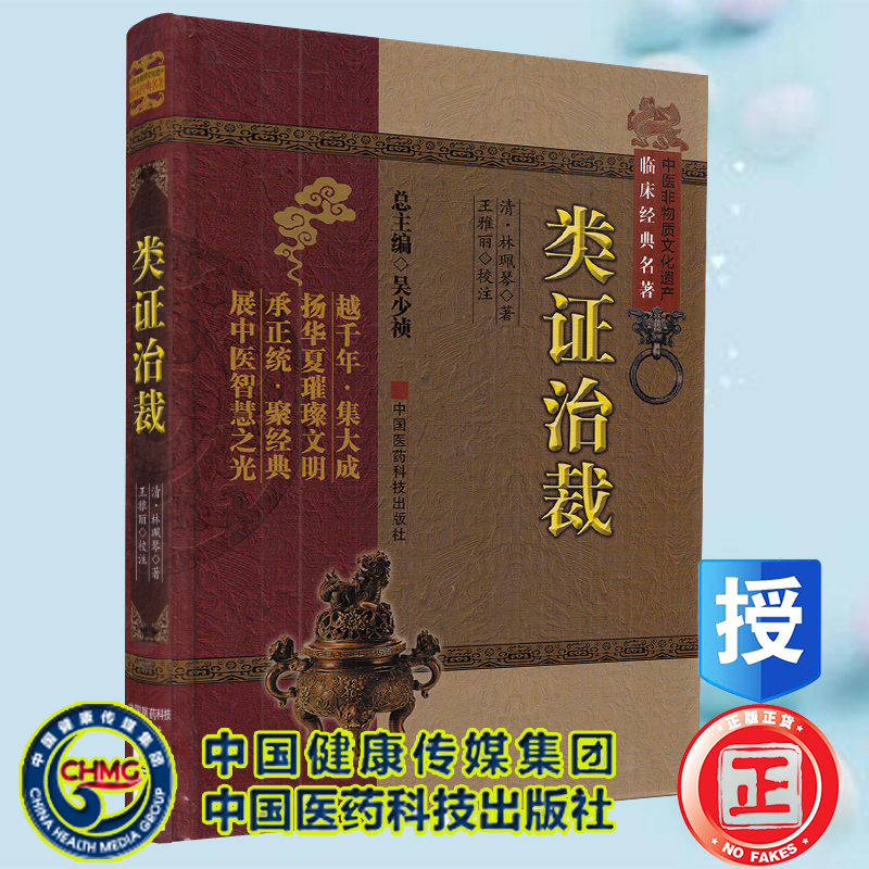 正版现货精装 类证治裁 中医非物质文化遗产临床经典名著 林佩琴 