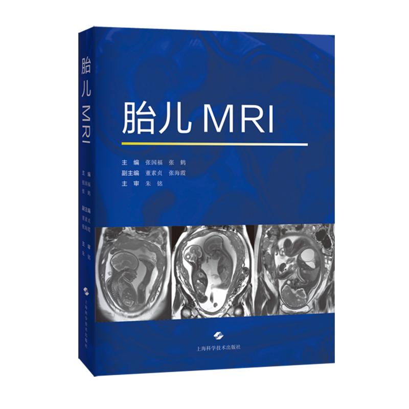 胎儿MRI 张国福 张鹤 主编上海学学技术出版社9787547873083
