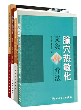 共4册 腧穴热敏化艾灸新疗法/热敏灸疗法/热敏灸实用读本第2版/热敏常灸出奇效慢病康复新选择陈日新康明非人民卫生