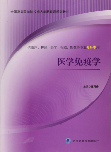 供临床 护理 药学等专业专升本用 现货 北京大学医学出版 医学免疫学 王月丹主编 社 全国高等医学院校成人学历教育规划教材