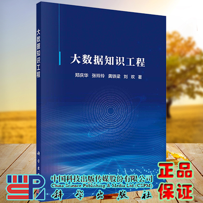 正版现货 大数据知识工程 郑庆华 张玲玲 龚铁梁 刘欢 科学出版社 9787030731654