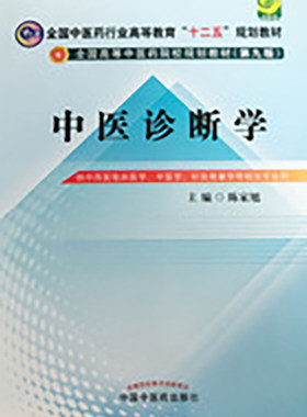 正版现货 中医诊断学 全国中医药行业高等教育 十二五 规划教材 第九版 中西医临床医学 中医学 针灸推拿学 中国中医药出版社