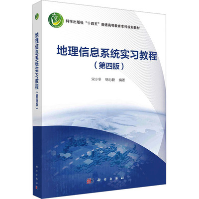 现货正版 平装胶订 地理信息系统实习教程（第四版） 宋小冬钮心毅 科学出版社 9787030753748