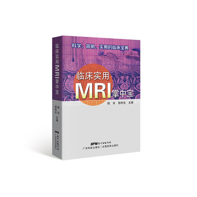 现货 临床实用MRI掌中宝 科学、简明、实用的临床宝典 杨华 邹利光主编 广东科学技术出版社 非彩图