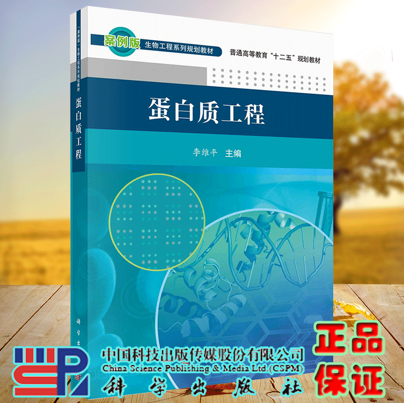 正版现货 蛋白质工程 李维平 科学出版社9787030376275