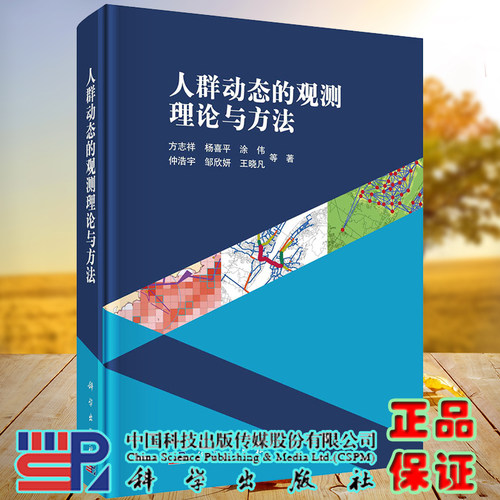 人群动态的观测理论与方法科学出版社方志祥等9787030667908