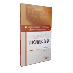 正版现货 壮医药线点灸学(十三五规划/本科/第十版/供壮医学专业用)林辰主编 中国中医药出版社