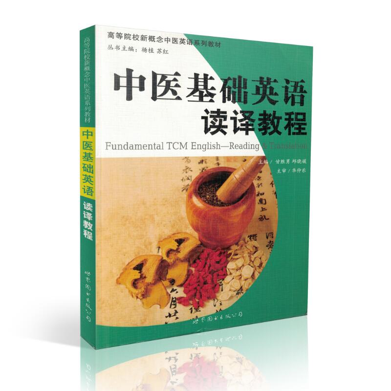 正版现货中医基础英语读译教程(教材)甘胜男丘晓媛主编世界图书出版公司