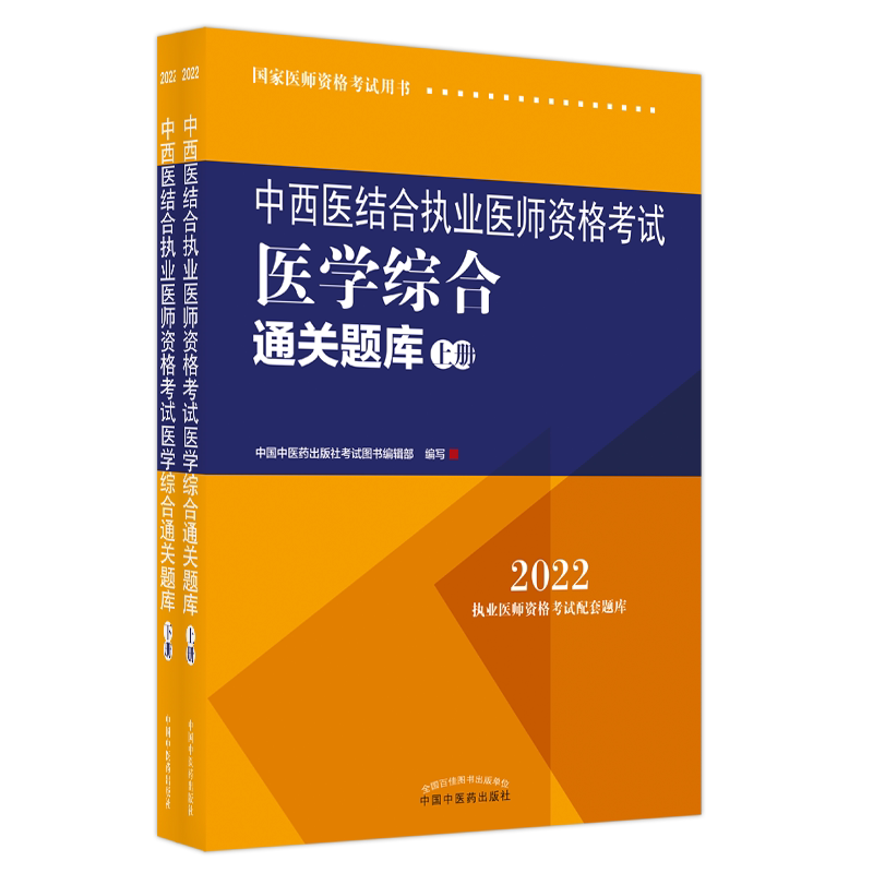现货正版 2022中西医结合执业医师资格考试医学综合通关题库 上下册2册 医师资格考试用书中国中医药出版社9787513271943