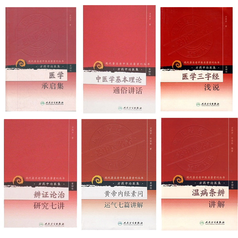 现货共6册现代著名老中医名著重刊丛书第四辑方药中论医集黄帝内经素问运气七篇讲解+医学三字经+辨证论治研究七讲等