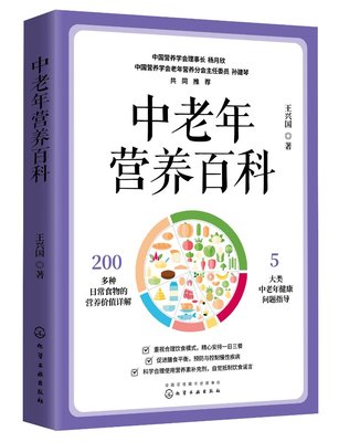 正版现货 中老年营养百科 1化学工业出版社 王兴国  著