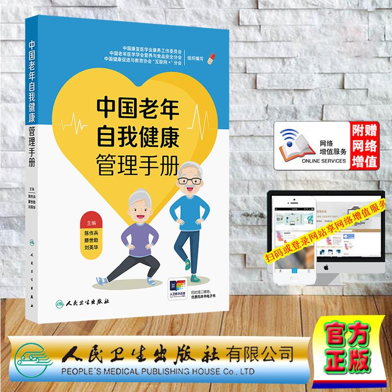 中国老年自我健康管理手册 平装 陈作兵 滕世助 刘英华 人民卫生出版社 9787117374699