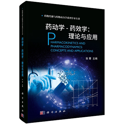 正版现货精装 药动学 药效学理论与应用药物代谢与药物动力学系列学术专著张菁主编科学出版社9787030695246