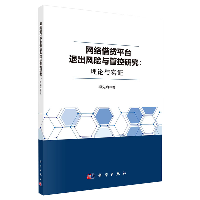 现货网络借贷平台退出风险与管控研究理论与实证李先玲著李先玲科学出版社9787030704405