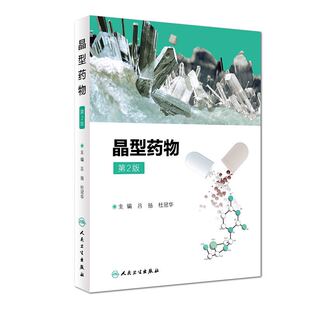 正版现货 晶型药物 第2版二 吕扬 杜冠华 人民卫生出版社