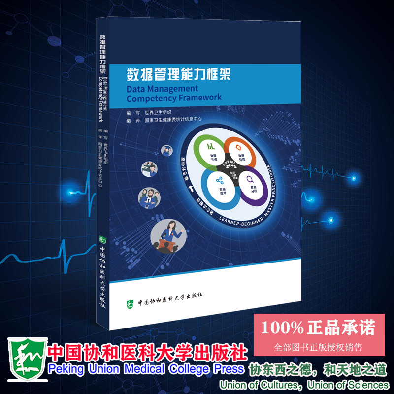 正版全新 数据管理能力框架 世界卫生组织 中国协和医科大学出版社 9787567915312