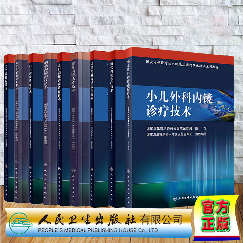 人卫版继续教育教材国家内镜诊疗技术临床应用规范化培训系列教材关节镜诊疗技术胸外科内镜妇科内镜咽喉儿科消化脊柱泌尿外科消化