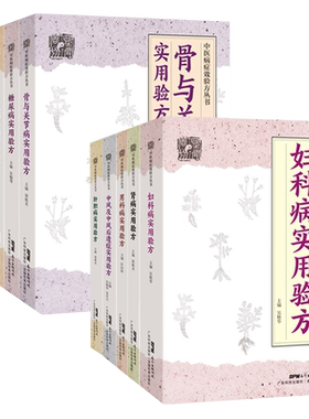 共10册糖尿病实用验方肾病妇科病中风及中风后遗症皮肤病性病骨与关节病肝胆病心血管病头痛病男科病中医病症效验方