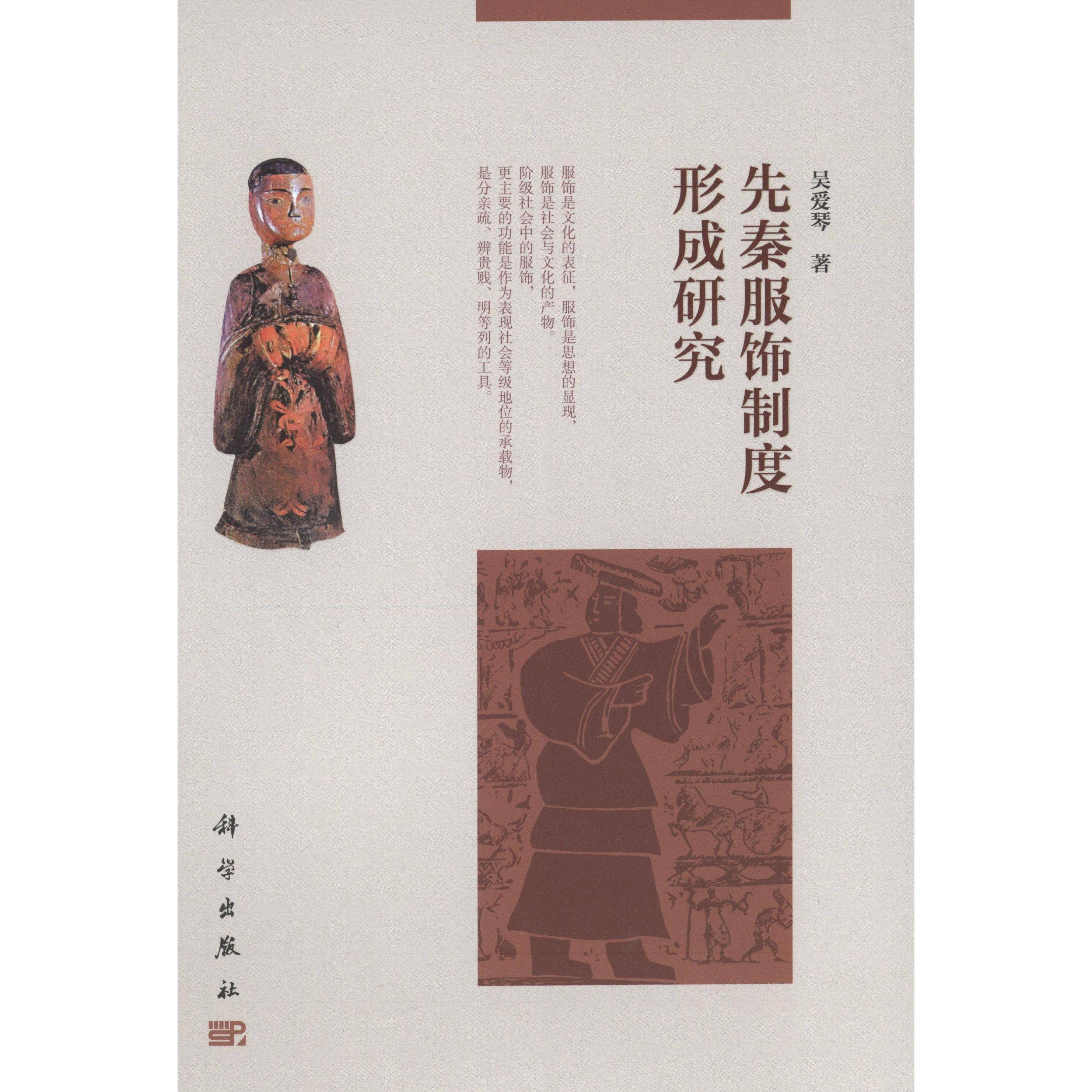 先秦服饰制度形成研究 韩国河 精装 科学出版社9787030456489