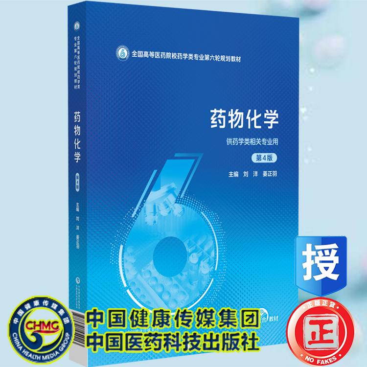 药物化学第4版四版 全国高等医药院校药学类专业第六轮规划教材本科教材 刘洋 姜正羽主编 中国医药科技出版社9787521454413