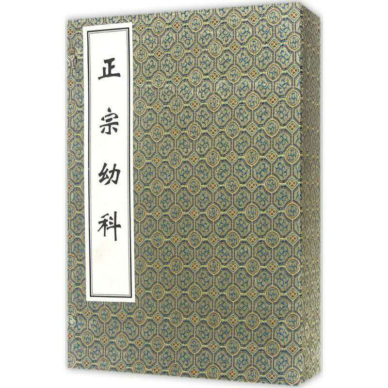 中医古籍孤本大全 正宗幼科 一函四册 线装书 清 余济川撰 薛清録 李鸿涛选编 中医古籍出版社9787515210612