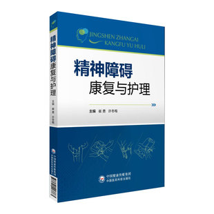正版 现货 精神障碍康复与护理 中国医药科技出版社