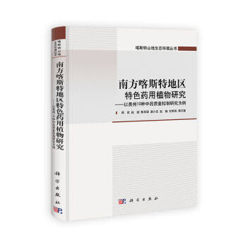 正版现货 南方喀斯特地区特色药用植物研究 周欣 赵超 陈华国等著 科学出版社