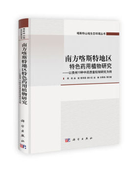 正版现货 南方喀斯特地区特色药用植物研究 周欣 赵超 陈华国等著 科学出版社
