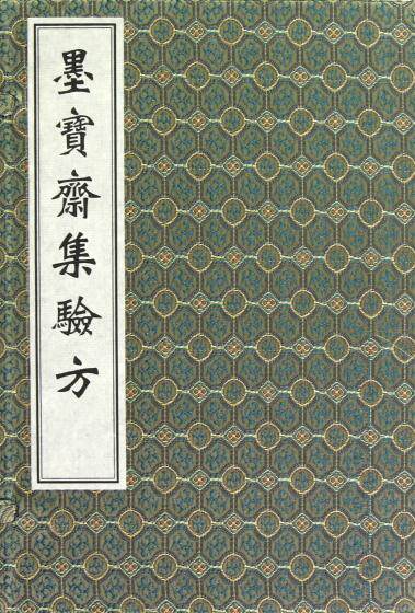 中医古籍孤本大全 墨宝斋集验方 一函三册 线装书 明 郑泽 薛清録选编 中医古籍出版社9787801748645