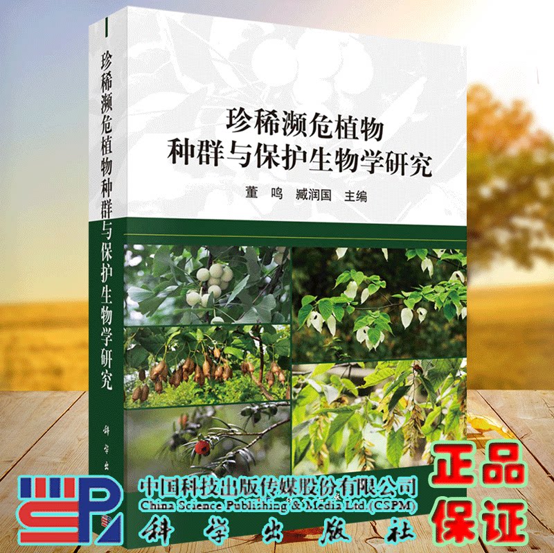 正版现货 珍稀濒危植物种群与保护生物学研究 董鸣 臧润国 科学出版社 9787030714794