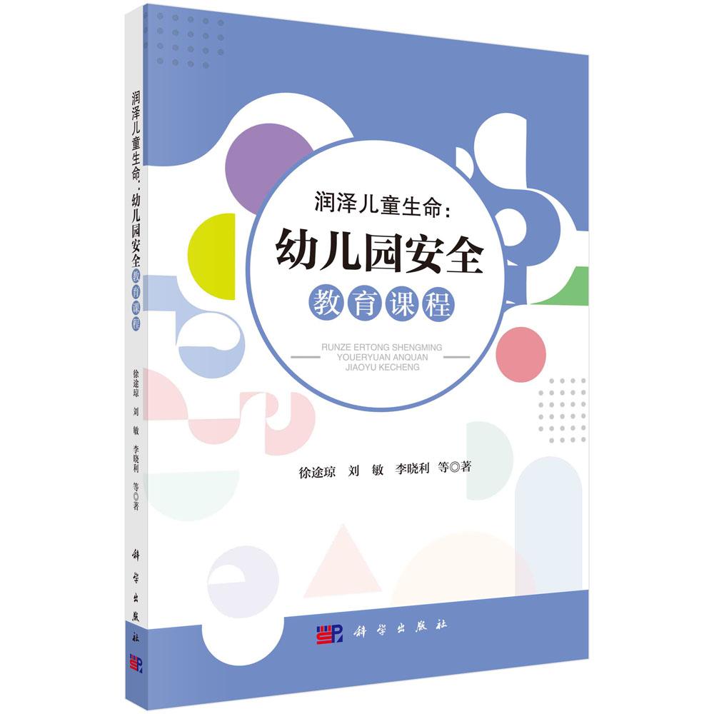 润泽儿童生命：幼儿园安全教育课程平装徐途琼刘敏李晓利科学出版社9787030762696
